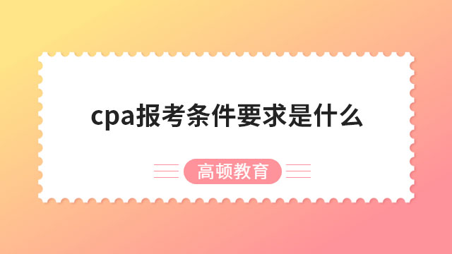 cpa报考条件要求是什么