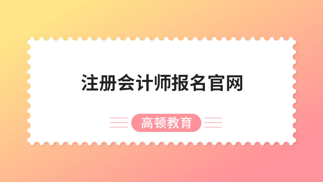 注册会计师报名官网