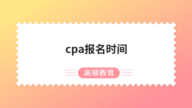 cpa报名时间