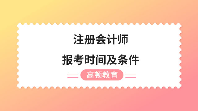 注册会计师好考吗考什么科目【注册会计师好考吗】