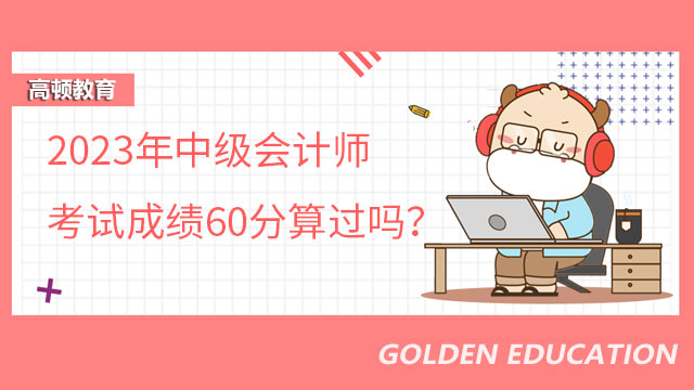 中级会计师考试成绩60分算过吗