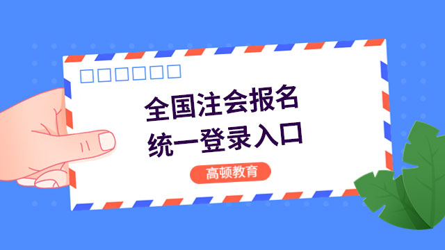 2024年全国注会报名统一登录入口（网报系统）4月8日开通！