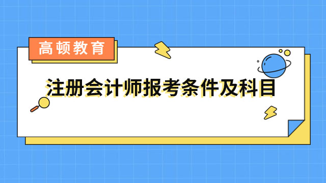 注冊會計師報考條件及科目