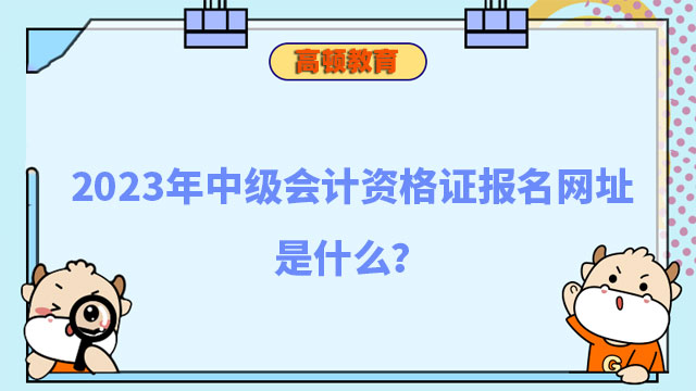 中级会计资格证报名网址