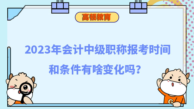 会计中级职称报考时间