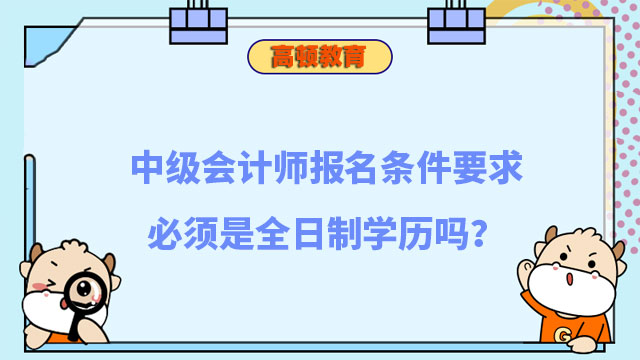 中级会计师报名条件