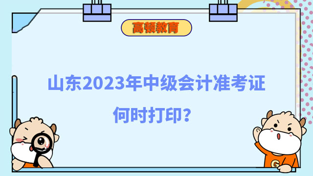 中級(jí)會(huì)計(jì)準(zhǔn)考證