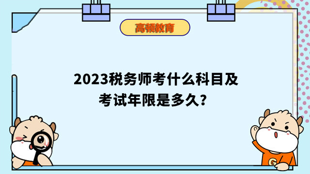 2023税务师考什么科目及考试年限是多久？