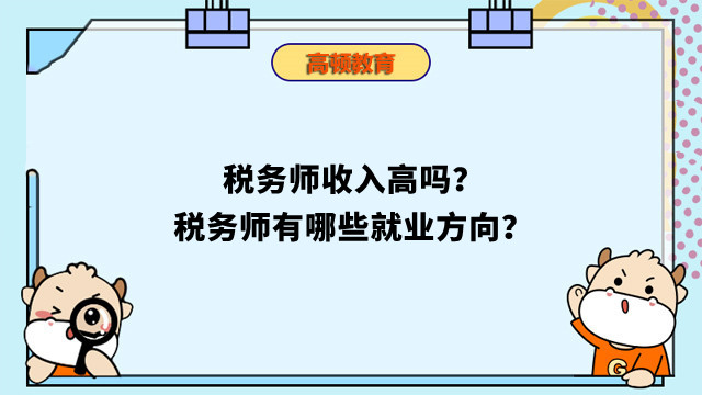 税务师收入高吗？税务师有哪些就业方向？