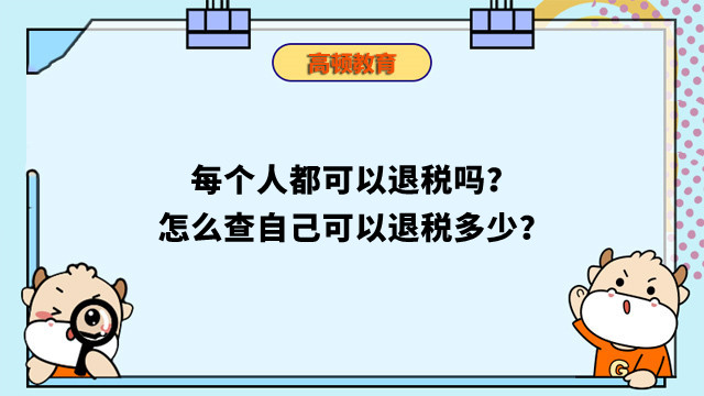 每个人都可以退税吗？怎么查自己可以退税多少？