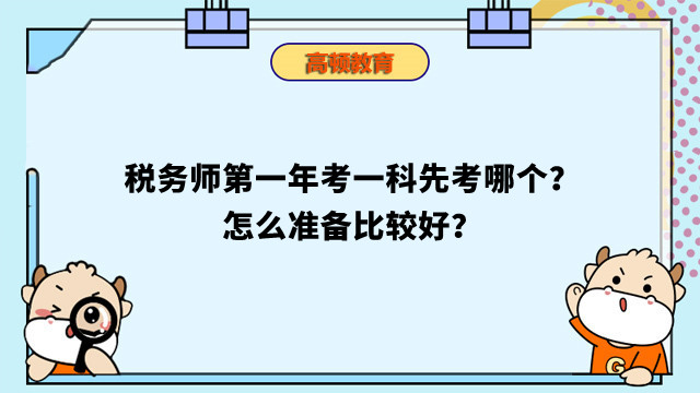 税务师第一年考一科先考哪个？怎么准备比较好？