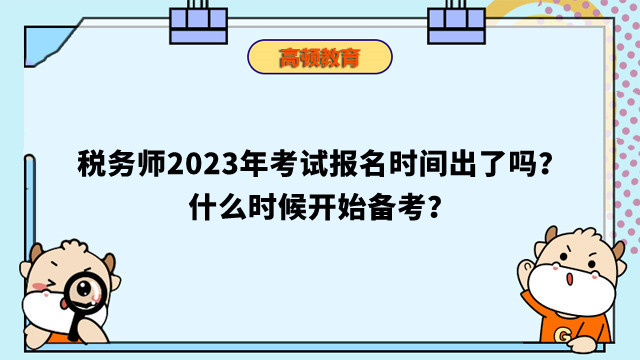 税务师2024年考试报名时间出了吗？什么时候开始备考？