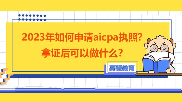 2023年如何申请aicpa执照？拿证后可以做什么？