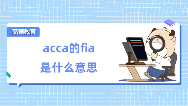acca的fia是什么意思？怎么转成ACCA？