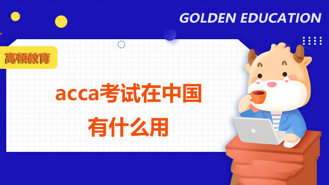 acca考试在中国有什么用？这些你优势不能不知道！