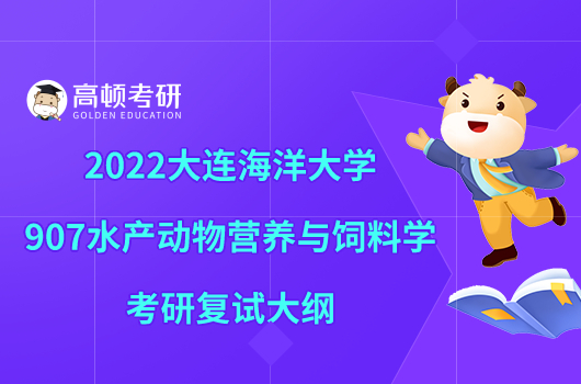 2022大连海洋大学907水产动物营养与饲料学考研复试大纲