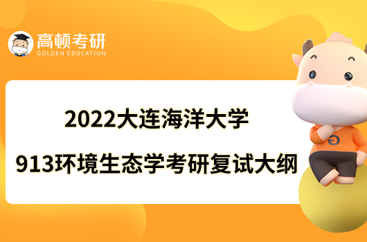 2022大连海洋大学913环境生态学考研复试大纲