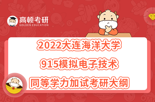 2022大连海洋大学915模拟电子技术同等学力加试考研大纲