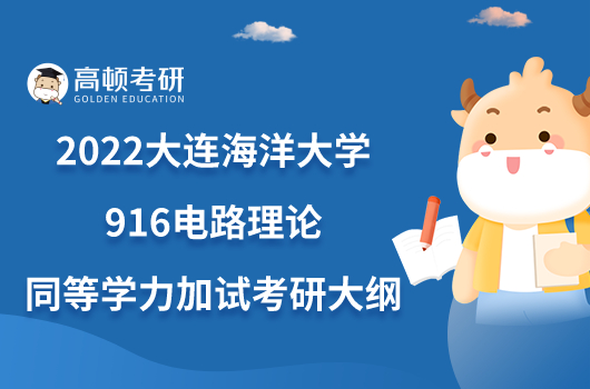 2022大连海洋大学916电路理论同等学力加试考研大纲