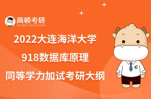 2022大连海洋大学918数据库原理同等学力加试考研大纲