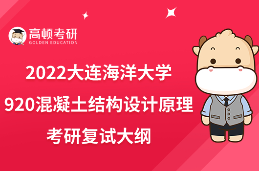 2022大连海洋大学920混凝土结构设计原理考研复试大纲