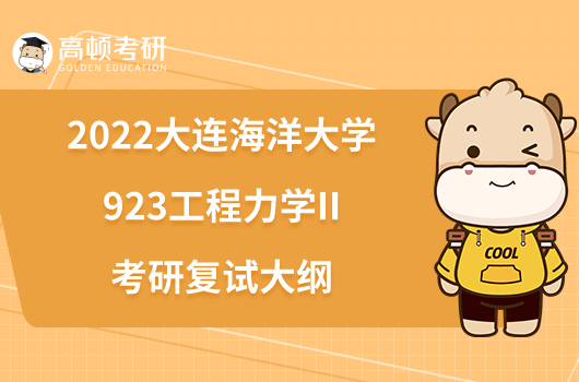 2022大連海洋大學(xué)923工程力學(xué)II考研復(fù)試大綱