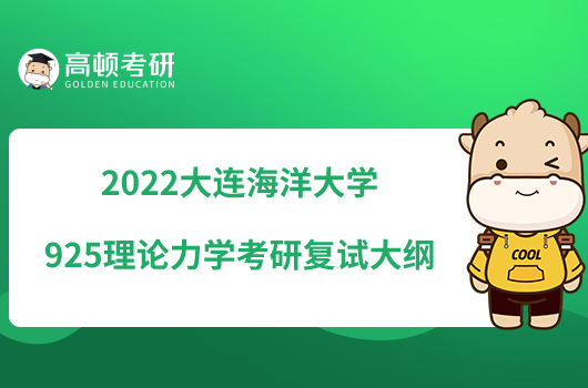 2022大連海洋大學(xué)925理論力學(xué)考研復(fù)試大綱