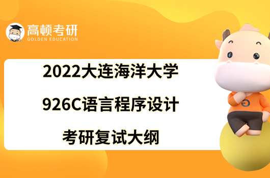 2022大連海洋大學926 C語言程序設計考研復試大綱