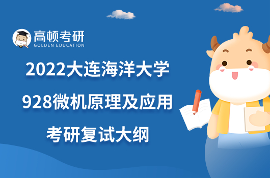 2022大連海洋大學(xué)928微機(jī)原理及應(yīng)用考研復(fù)試大綱