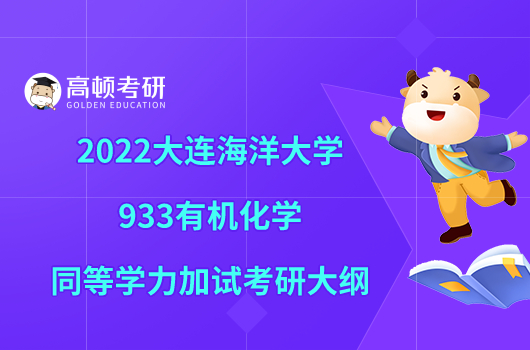 2022大连海洋大学933有机化学同等学力加试考研大纲