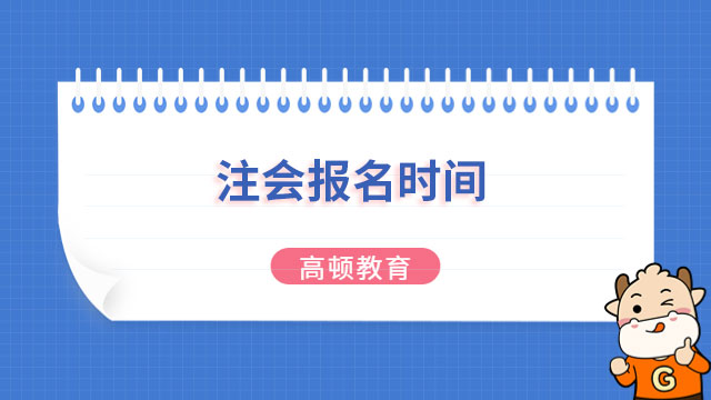 注會23年報名時間