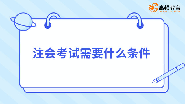 注會考試條件