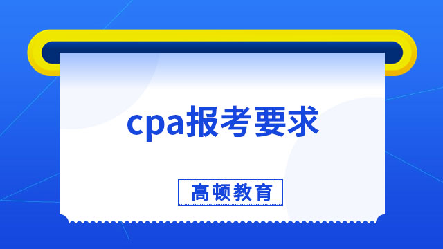 cpa報考要求