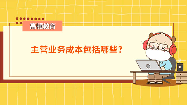 主營業務成本包括哪些?