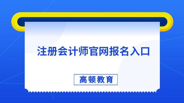 注册会计师官网报名入口