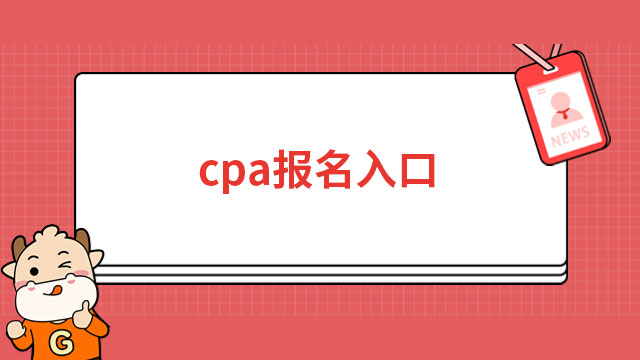 2023年cpa全国统一考试网上报名入口（值得收藏）