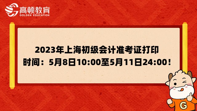 2023年上海初级会计考试准考证打印时间：5月8日10:00至5月11日24:00！