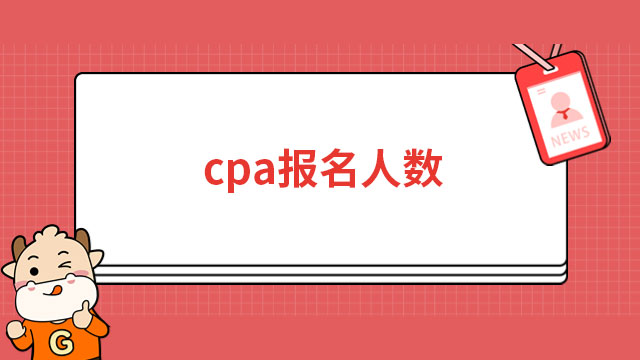 cpa報名人數(shù)