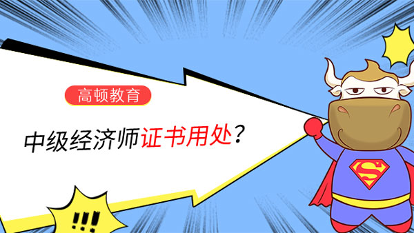 中级经济师证书用处？不看很亏！