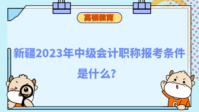 中级会计职称报考条件