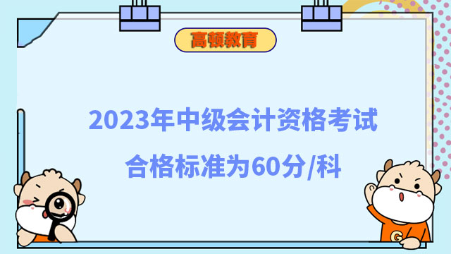 中级会计资格考试合格标准