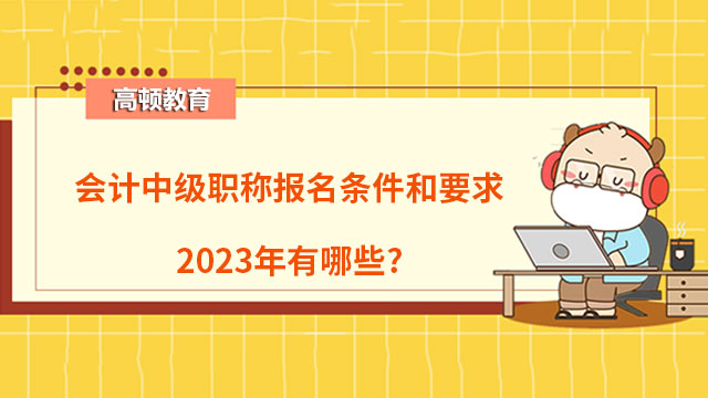 中级会计报名条件