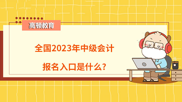 中級(jí)會(huì)計(jì)報(bào)名入口