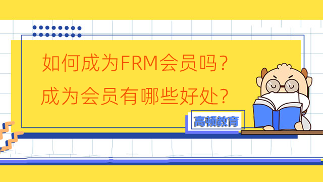 如何成为FRM会员吗？成为会员有哪些好处？