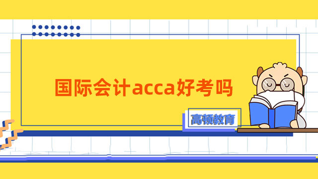 國(guó)際會(huì)計(jì)acca好考嗎