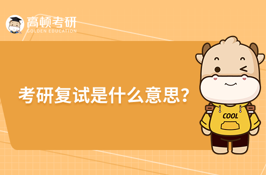 考研复试是什么意思？