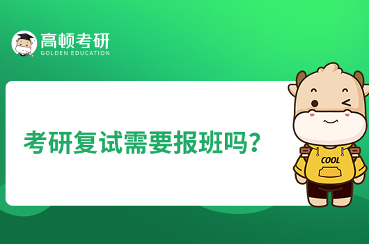 考研復(fù)試需要報班嗎？