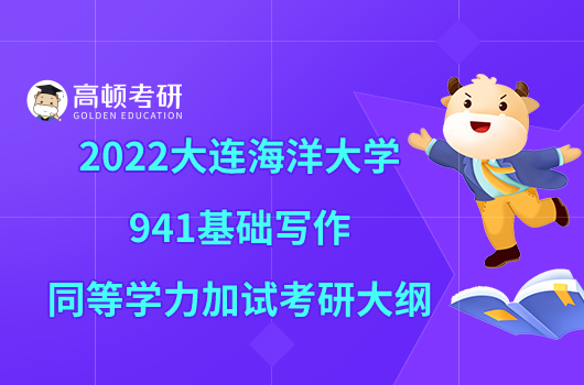 2022大連海洋大學(xué)941基礎(chǔ)寫(xiě)作同等學(xué)力加試考研大綱