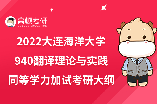 2022大連海洋大學(xué)940翻譯理論與實(shí)踐同等學(xué)力加試考研大綱