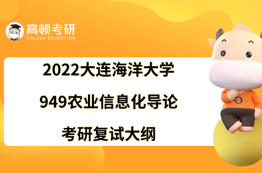 2022大連海洋大學(xué)949農(nóng)業(yè)信息化導(dǎo)論考研復(fù)試大綱